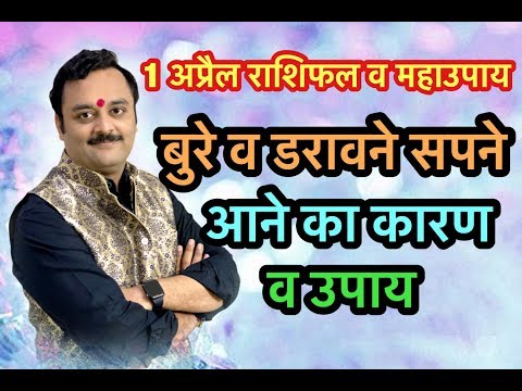 बुरे व डरावने सपने आने का कारण और उपाय | Astrology Yogas and Remedies of Nightmare, Bure Sapne