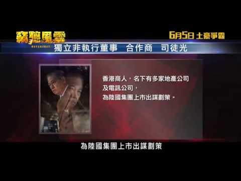 《竊聽風雲3》陸國集團新股上市 IPO宣傳片 6月5日公開發售