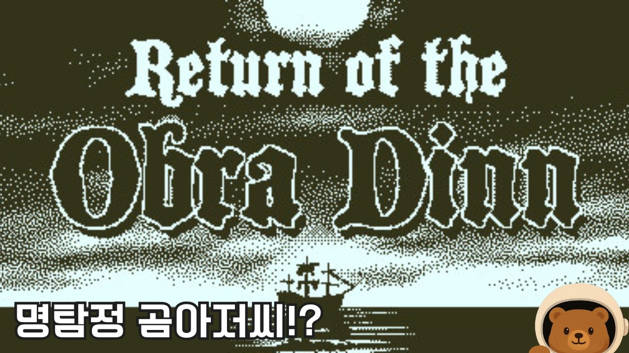 (시간 순삭) 모든 선원의 운명을 추리해야하는 정통파 추리게임명작 [오브라 딘 호의 귀환]