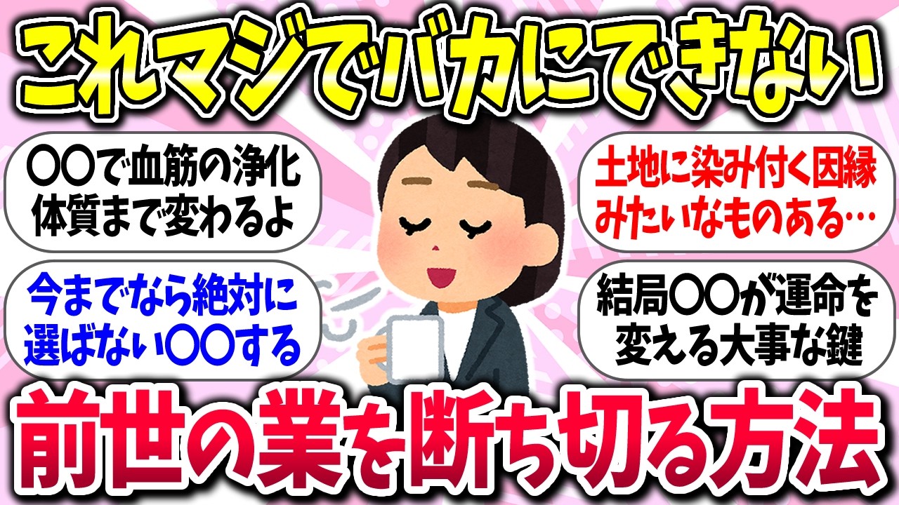 【聞き流し有益】『不運が続く！？前世の業を断ち切る方法』教えて【ガルちゃんまとめ】/479