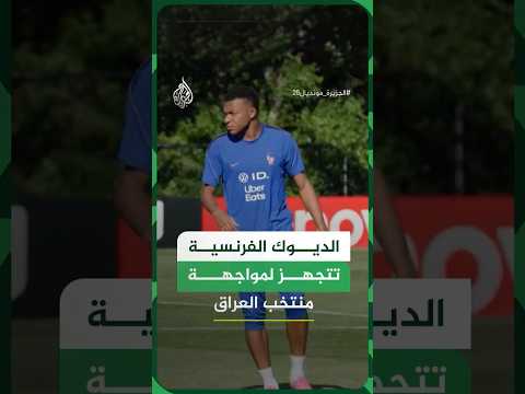 المنتخب الفرنسي يجري تدريبات تجهيزا لمواجهة منتخب العراق