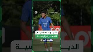 المنتخب الفرنسي يجري تدريبات تجهيزا لمواجهة منتخب العراق