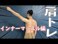 クライミング中に力を抜いてぶら下がると肩が痛い方、慢性的に肩が痛い方【ゴムチューブを使っての肩トレ】