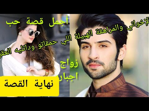 زواج اجباري قصة حب جمعت المراهقة الهبيلة والملتزم المرزن والوسيم 
