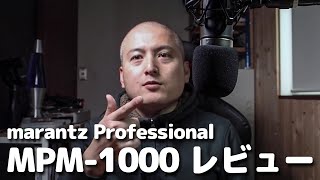 コスパ最強コンデンサーマイクmarantz MPM-1000レビュー（ダイナミックマイクとの比較）