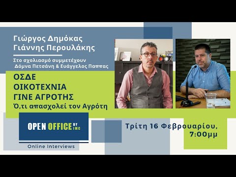 ΟΣΔΕ - ΓΙΝΕ ΑΓΡΟΤΗΣ - ΟΙΚΟΤΕΧΝΙΑ: Ό,τι απασχολεί τους αγρότες