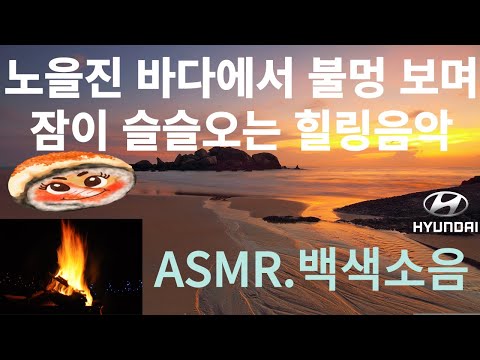 노을진 바다에서 불멍 보며 잠이 슬슬오는 치유음악#healing #sleeping #asmr