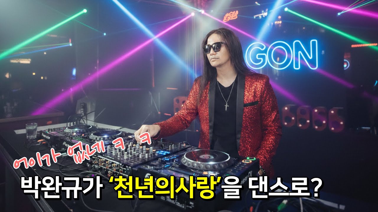 천년의사랑을 댄스로 부르는 박완규