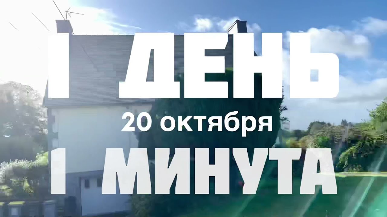 видео номер 33 - Окт 20, 2021 