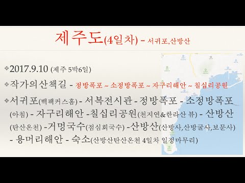 [제주도/서귀포/국내] 정방폭포, 천지연폭포, 산방산, 용머리해안 - 1709(제주도/5박6일/4일차)