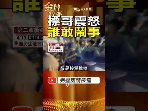 一句話穩住全場！ 大甲媽祖遶境接轎現場再受關注 顏清標罕見發聲！ #金牌特派 thumbnail