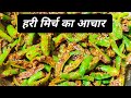 सिर्फ 10 मिनट में हरी मिर्च का चटपटा आचार बनाने की आसान विधि | Green chili pickle | mirchi ka aachar