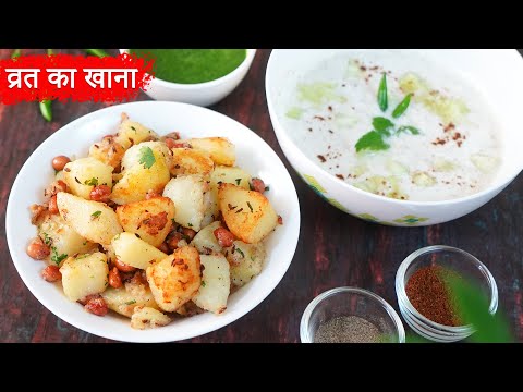 व्रत का खाना | Vrat Meal | Vrat ke Aloo | Navratri Vrat ki thali | Taste Unfold