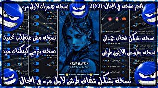 افجر نسخه واتساب في المجال|😵 بتعمل منشن شكل شفاف جمدان|عكس رسايل لحظر الارقام|بترمي كونكتات حرق نسخ😵 screenshot 4