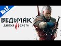 Великолепная игра - Ведьмак 3: Дикая Охота №12 (300 лайков👍= +1ч стрима)