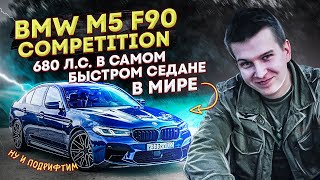 ЧТО НУЖНО ЗНАТЬ ПРО BMW M5 F90 Competition