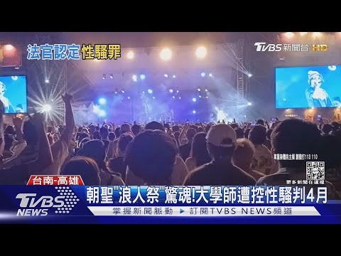 朝聖「浪人祭」驚魂!大學師遭控性騷判4月｜TVBS新聞