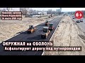 #13. ОКРУЖНАЯ на ОБОЛОНЬ: Асфальтируют дорогу на Вышгород под развязкой! 26.03.2020