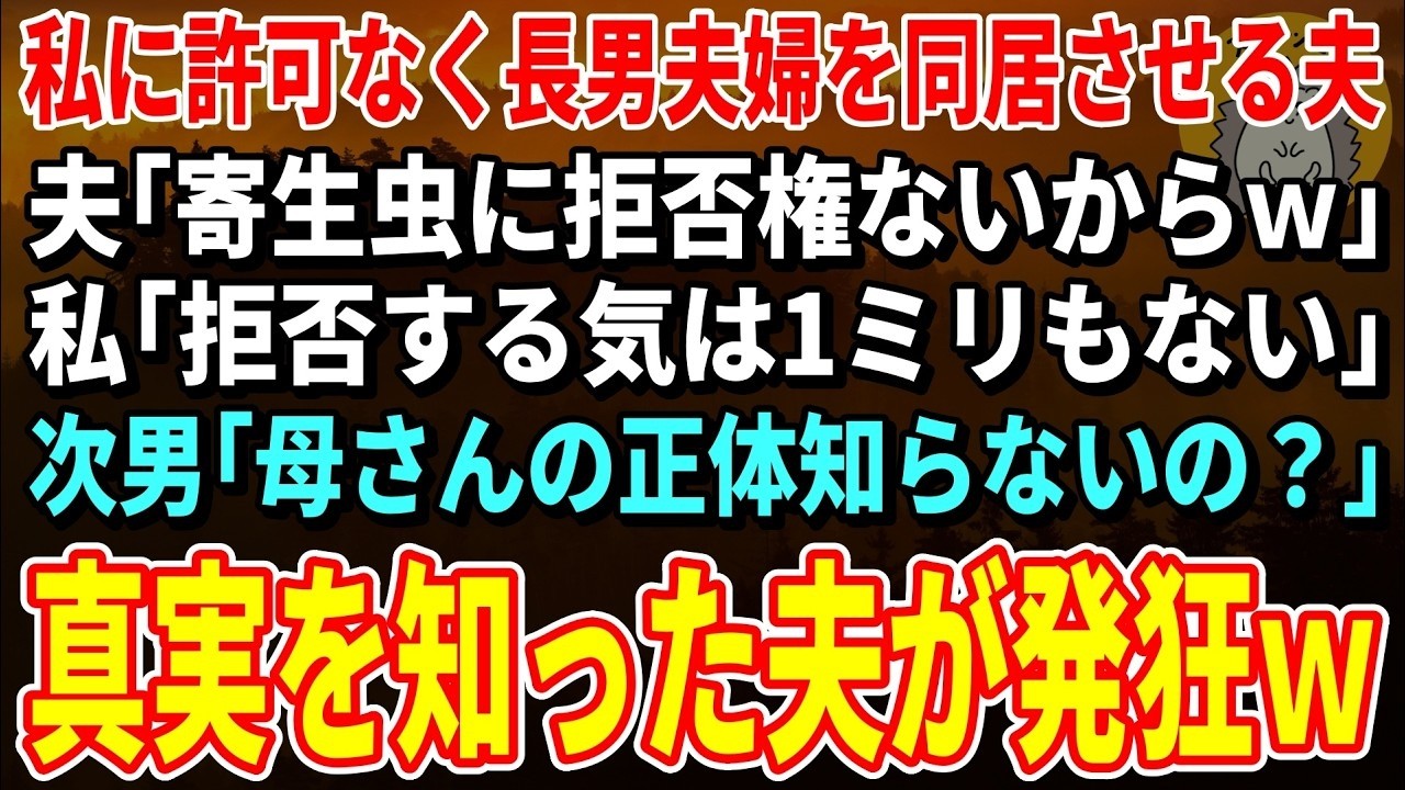 【スカッとする話】私に許可なく長男夫婦を同居させる夫「寄生虫に拒否権ないからｗ」私「拒否する気は1ミリもない。1億のタワマンに引越したので」→私の正体に夫が発狂ｗ【修羅場】