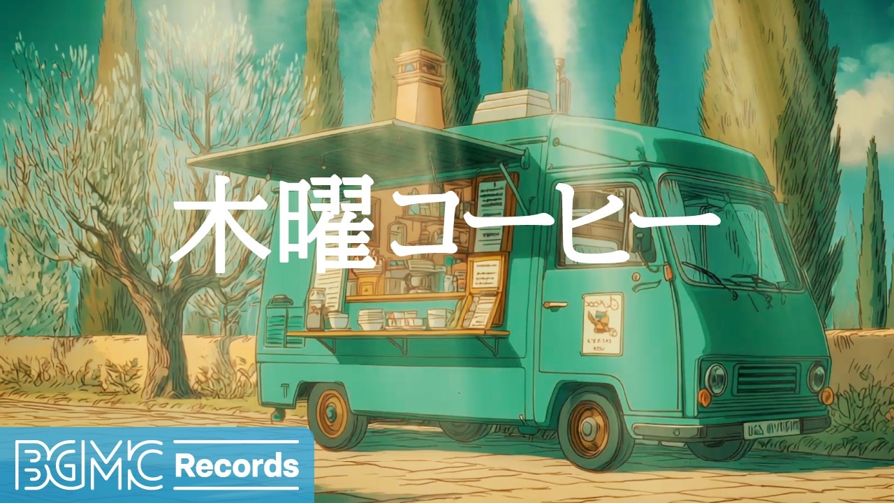 木曜コーヒー【作業用BGM】☕ Peaceful Countryside Café Jazz Piano for Work & Relax