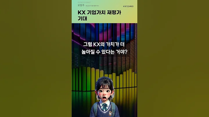 KX 기업가치 재평가 기대 #20250619#주식#증권정보#주식정보