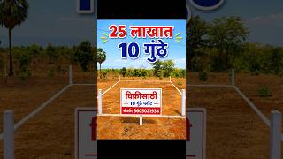 25 लाखात 10 गुंठे | Plot For Sale | Near Mumbai #plot