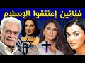 فنانين عرب إعتنقوا الإسلام بعد أن كانوا يهود و مسيحيين 