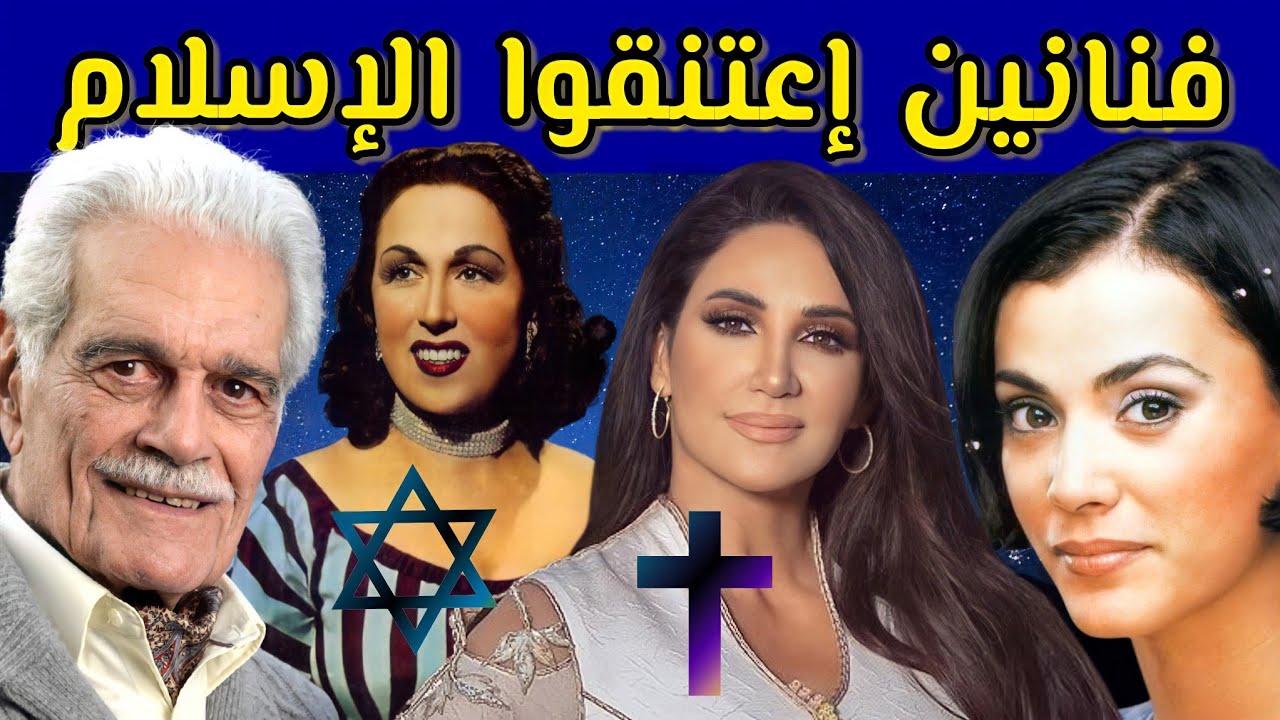 فنانين عرب إعتنقوا الإسلام بعد أن كانوا يهود و مسيحيين