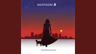 Подруги - Маленькая Я