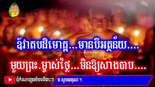 បរជកណពយធមបទពរៗ,មឃបជ,ពរណស,សមតខម,New 2026