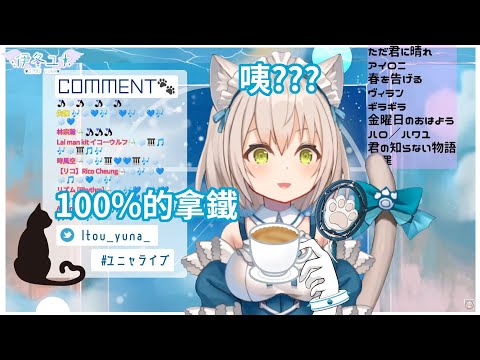 【伊冬ユナ】100%的拿鐵...？(Vtuber中文)