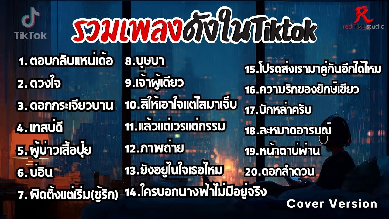 รวมเพลงดังในTiktok ฮิตฟังยาวๆ เพราๆฟังต่อเนื่องปี2569 [ ตอบกลับแหน่เด้อ , ดวงใจ  , ดอกกระเจียวบาน ]