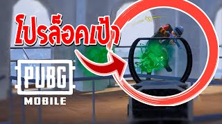 PUBG Mobile : วิธีจัดการ 