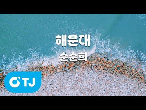 [TJ노래방 / 멜로디제거] <strong>해운대</strong> - 순순희 / TJ Karaoke
