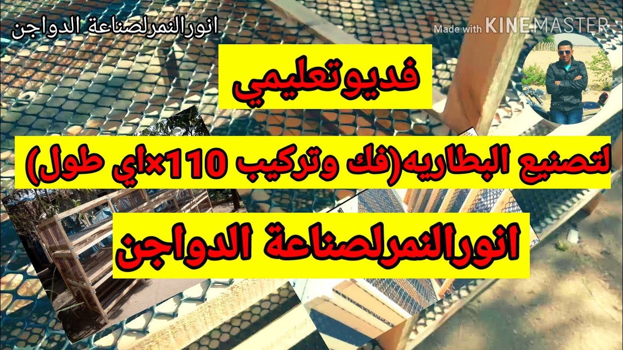 تصنيع البطاريه فك وتركيب(فديوتعليمي)  انورالنمرلصناعة الدواجن