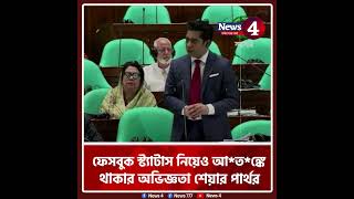 সামাজিক যোগাযোগমাধ্যমে ভয় ও সেন্সরশিপের প্রসঙ্গ তুললেন পার্থ| News4