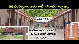 100 YEARS OLD GODAVARI DISTRICT HOUSE | 2.5 CRORE WORTH | TADEPALLIGUDEM , TANUKU HISTORY