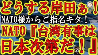 【岸田ぁ！NATOからご指名だぞ！お前で大丈夫なのか？NATO『台湾有事阻止の為日本の役割は大きく重い』】このままじゃ米中戦争が勃発する。止められるかどうかは日本次第！あああああ、安倍さん ；∀；安倍