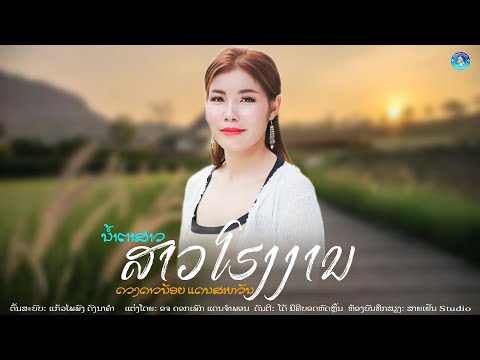 ນ້ຳຕາສາວໂຮງງານ || น้ำตาสาวโรงงาน Cover by ດວງດາວນ້ອຍ ແດນສະຫວັນ