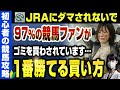 【悲報】まだ3連単買ってるの？今すぐやめてください【競馬投資術】