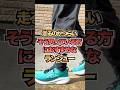 走るのが楽しくなってしまうランニングシューズ#ランニング