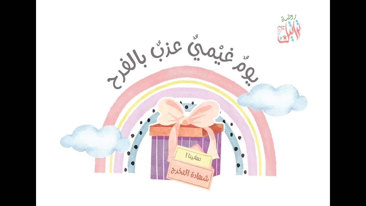 الحفل الختامي لروضة تراتيل الأهلية لعام ١٤٤٣ هـ