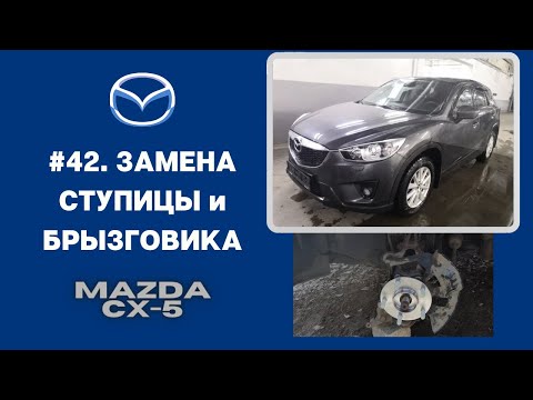 #42. Замена ступицы на MAZDA CX-5 своими руками.