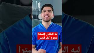 ليه البنادول إكسترا ممنوع أثناء الحمل