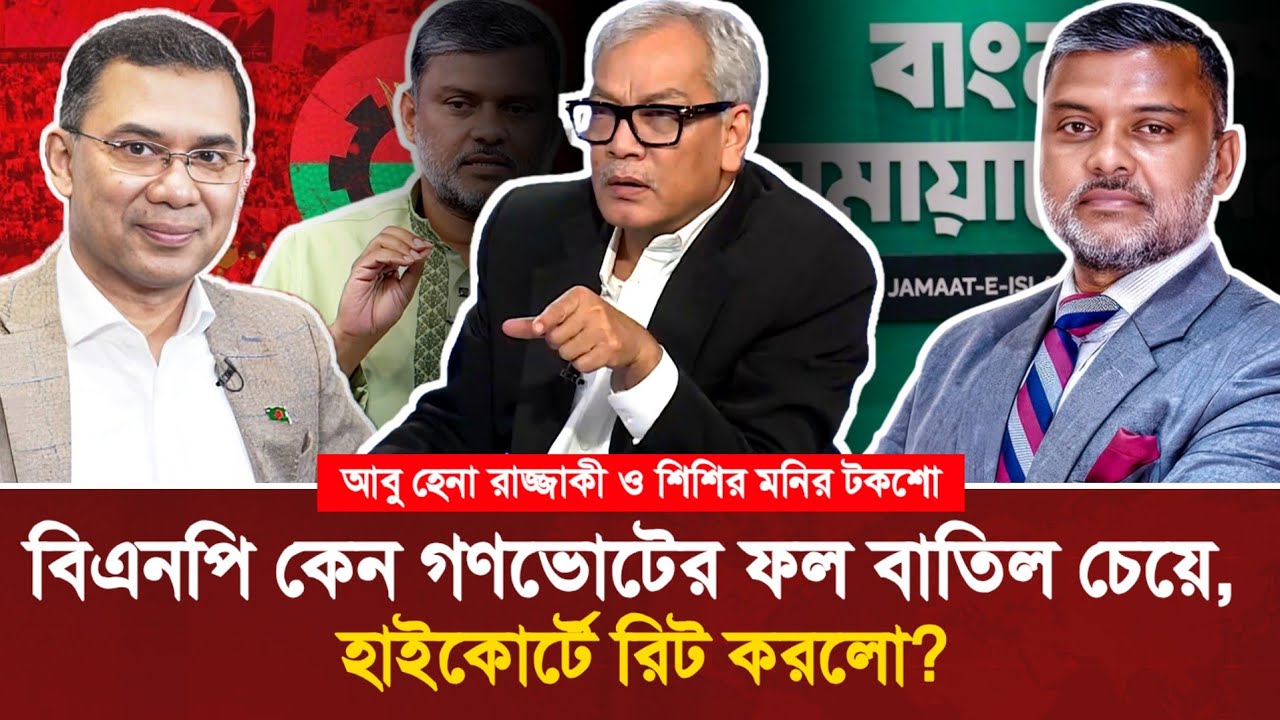 বিএনপি কেন গণভোটের ফল বাতিল চেয়ে হাইকোর্টে রিট করলো? জানালেন শিশির মনির ও আবু হেনা রাজ্জাকী!