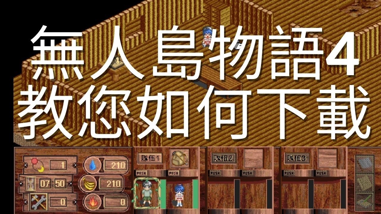 懷舊遊戲]無人島物語4教您如何下載- YouTube