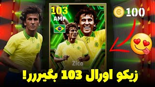 زیکو گرفتم با اورال 103 😱 روش پک ای فوتبال 24 موبایل 🔥 Zico efootball 24 mobile