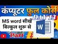MS Word Full Course Part 2 - शुरू से MS Word सीखें | Computer Class Day #13 #MSWord #ComputerCourse