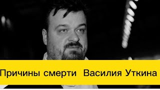 ОТЧЕГО УМЕР ВАСИЛИЙ УТКИН? Что говорят врачи? Оторвавшийся тромб или проблемы с сердцем?