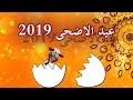 اغنية جديدة تحفة عيد الاضحى 2019